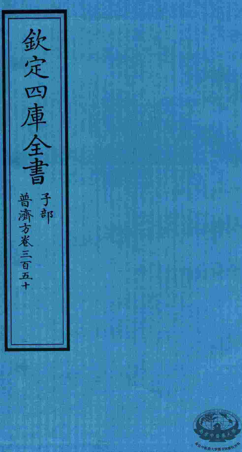 钦定四库全书  子部  普济方  卷350
